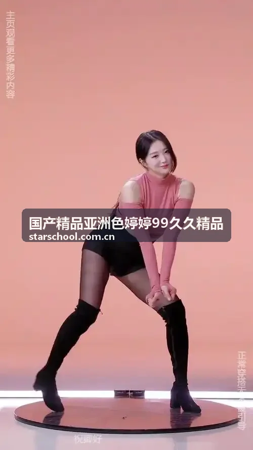国产精品亚洲色婷婷99久久精品 边缘微缓存节点群